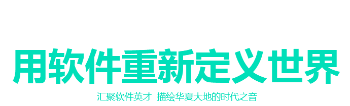 用软件重新定义世界，汇聚软件英才，描绘华夏大地的时代之音！